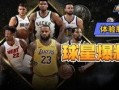 最強nba球星爆料最新,最強球星獨家爆料，新賽季風云再起！